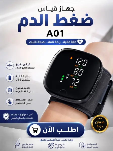 جهاز قياس ضغط الدم الإلكتروني الذكي