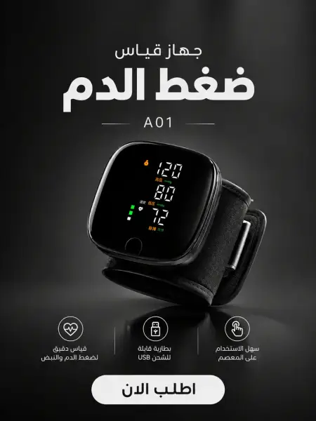 جهاز قياس ضغط الدم الإلكتروني الذكي