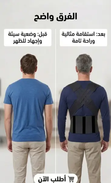 حزام شداد الضهر الذكي