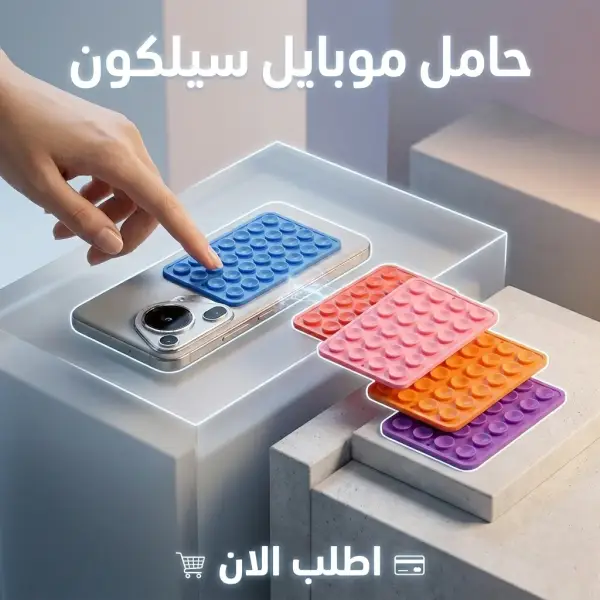 حامل موبايل سيلكون