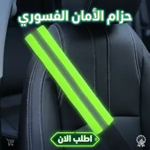 حزام فسفوري للعربية