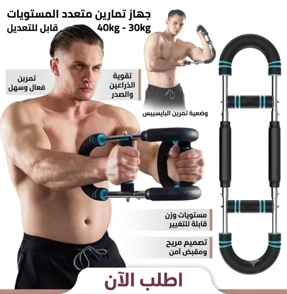 جهاز التمارين المتكامل لتقوية الصدر والذراعين