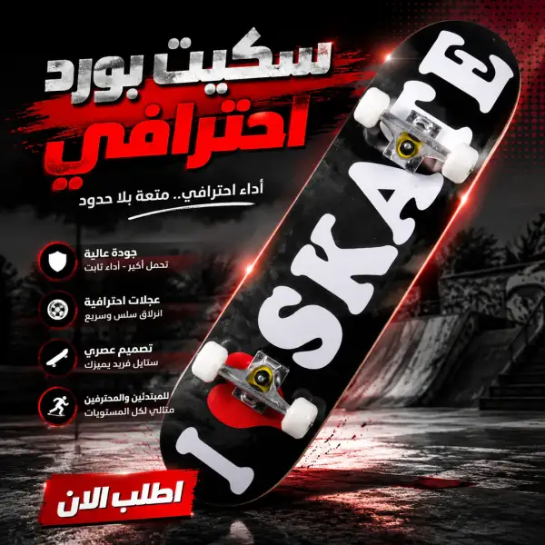 سكيت بورد احترافي