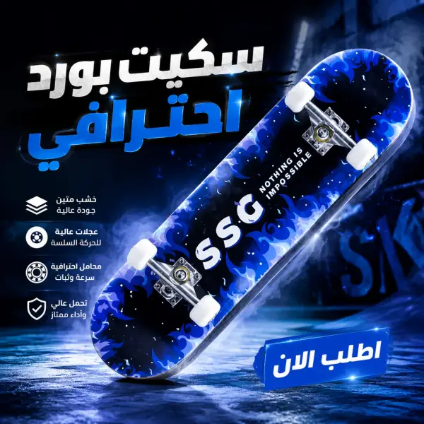 سكيت بورد احترافي