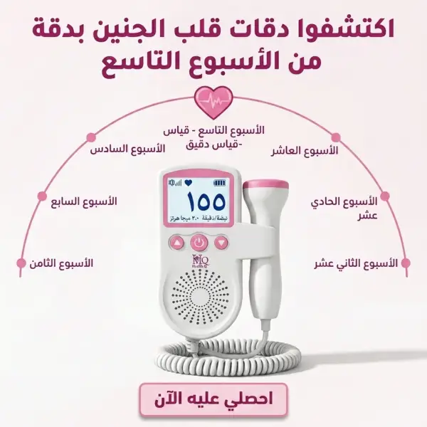 جهاز دوبلر نبض الجنين الرقمي في المنزل