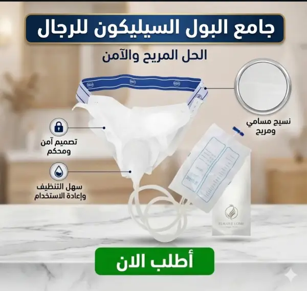 جامع البول السيليكون للرجال