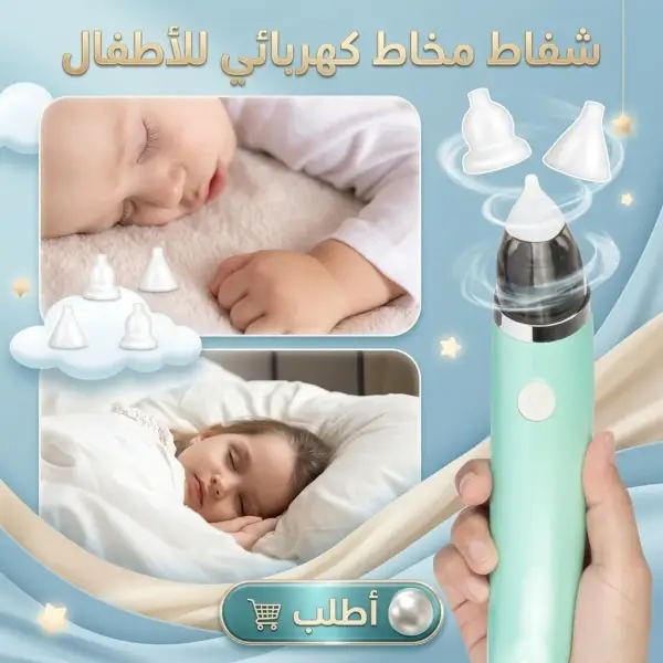 شفاط مخاط كهربائي للأطفال