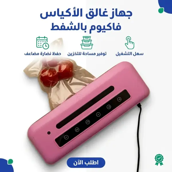 جهاز غالق الأكياس فاكيوم بالشفط