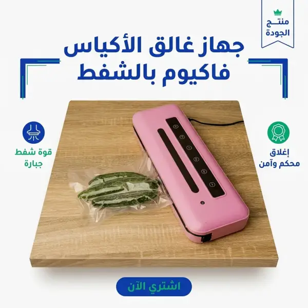 جهاز غالق الأكياس فاكيوم بالشفط