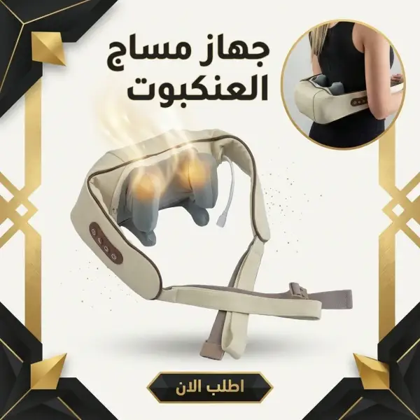 جهاز مساج العنكبوت