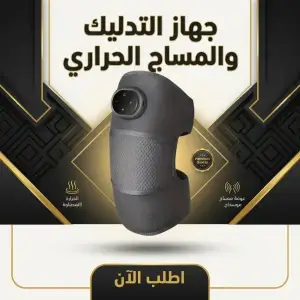 جهاز التدليك والمساج الحراري