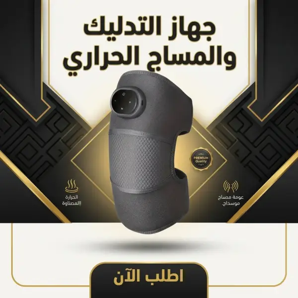 جهاز التدليك والمساج الحراري