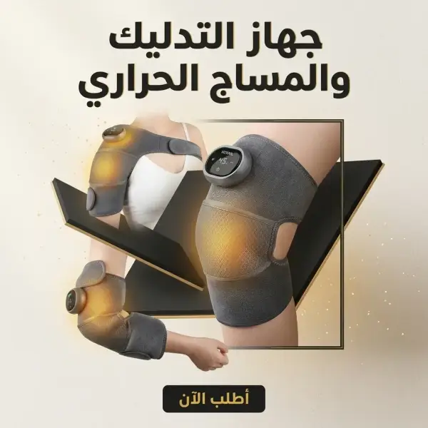 جهاز التدليك والمساج الحراري
