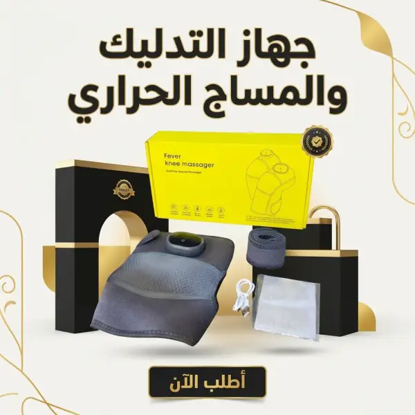 جهاز التدليك والمساج الحراري