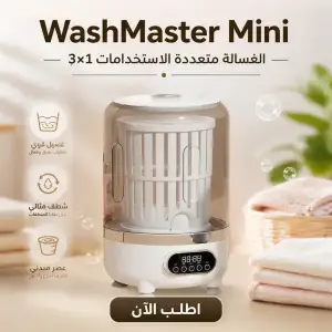الغسالة متعددة الاستخدامات 3×1