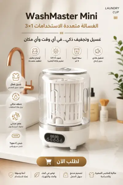 الغسالة متعددة الاستخدامات 3×1