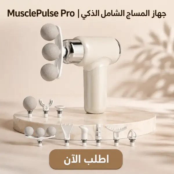 مسدس المساج الشامل الذكي