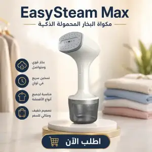 مكواة البخار المحمولة الذكية