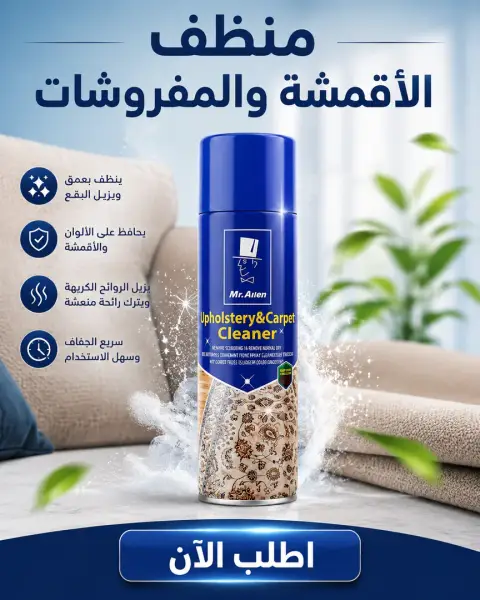 سبراي منظف الأقمشة والمفروشات السحري