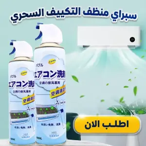 سبراي منظف التكييف السحري