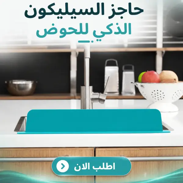 حاجز السيليكون الذكي للحوض
