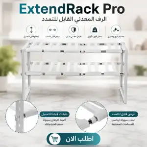 extendrack pro | الرف المعدني القابل للتمدد