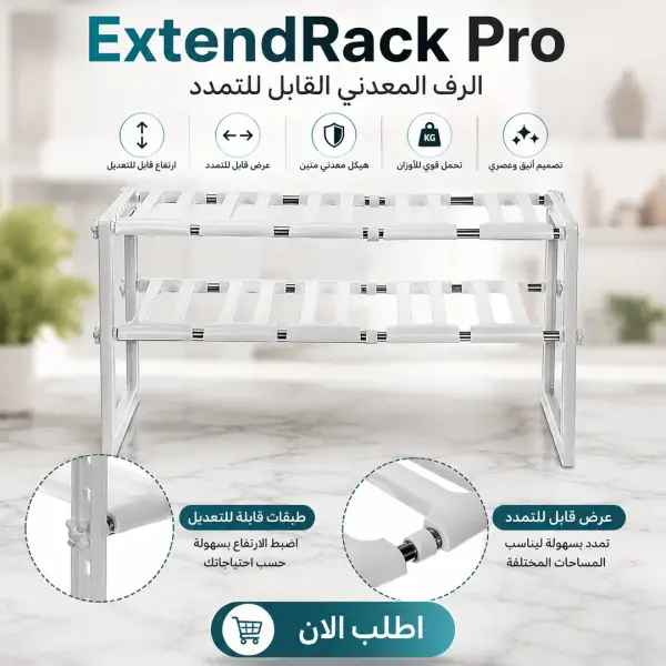 extendrack pro | الرف المعدني القابل للتمدد