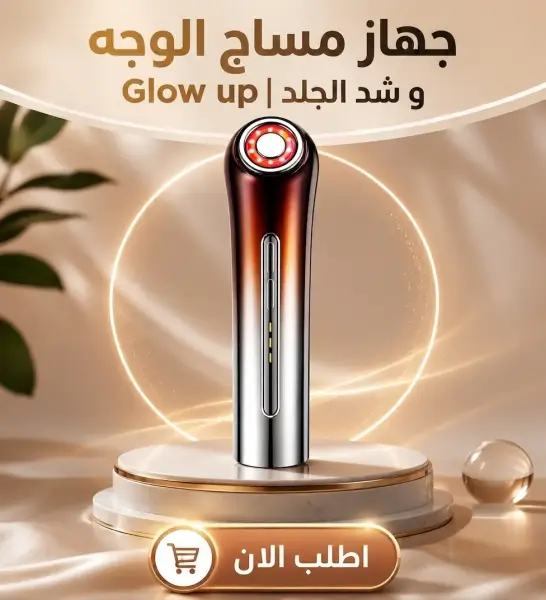 glowlift pro | جهاز شد الوجة وازالة التجاعيد