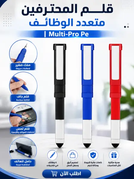 قلم المحترفين متعدد الوظائف | multi-pro pe