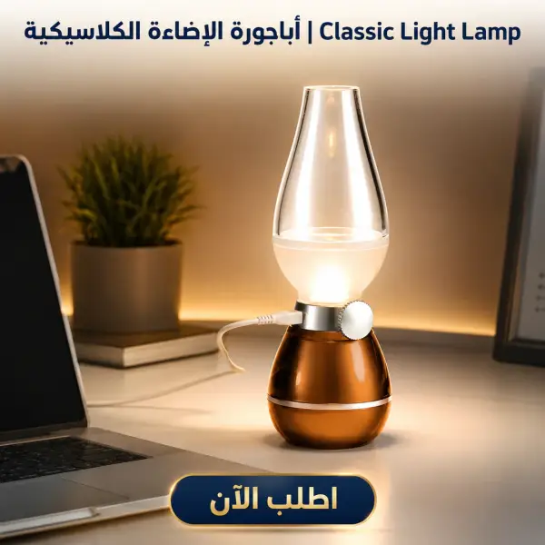 أباجورة الإضاءة الكلاسيكية | classic light lamp