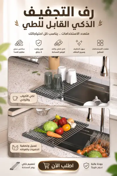 رف التجفيف الذكي القابل للطي