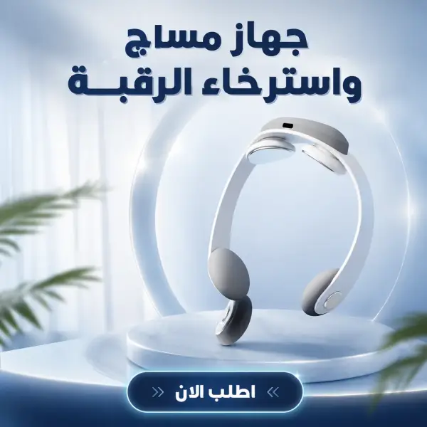 جهاز مساچ واسترخاء الرقبة 2026