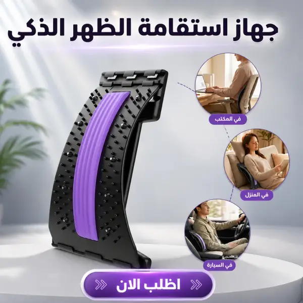 جهاز استقامة الظهر الذكي