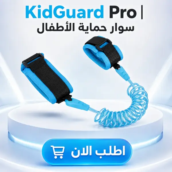 kidguard pro | سوار حماية الأطفال