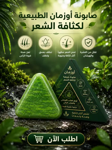 صابونة أوزمان الطبيعية لكثافة الشعر