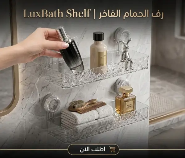 luxbath shelf | رف الحمام الفاخر