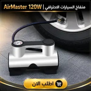 منفاخ السيارات الاحترافي