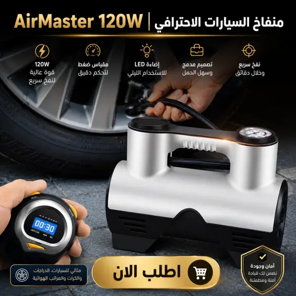 منفاخ السيارات الاحترافي