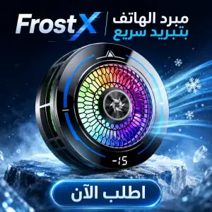 frostx | مبرد الهاتف بتبريد سريع