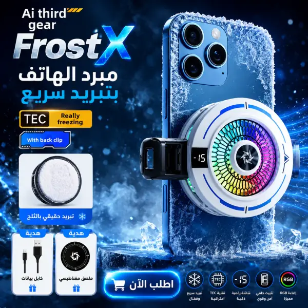 frostx | مبرد الهاتف بتبريد سريع