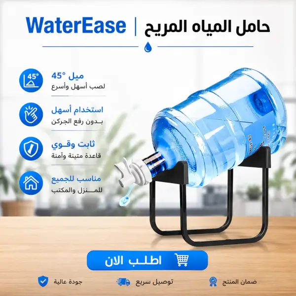waterease | حامل المياه المريح