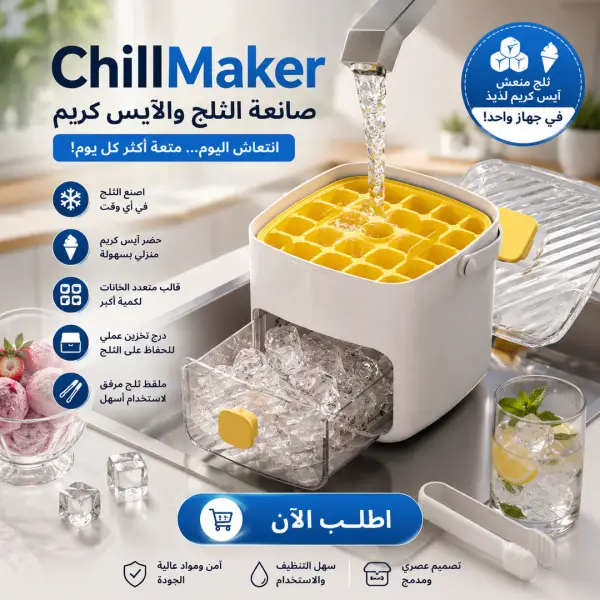 chillmaker | صانعة الثلج والآيس كريم