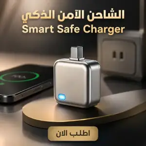 الشاحن الآمن الذكي – smart safe charger