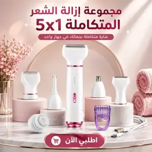 مجموعة إزالة الشعر المتكاملة 5x1