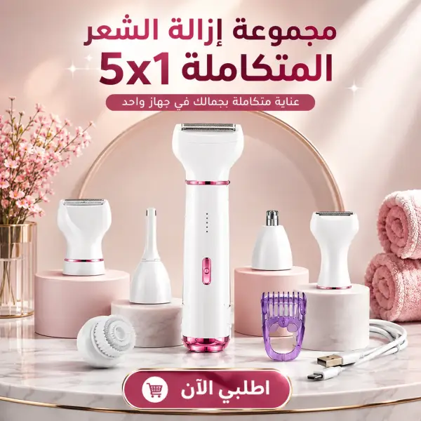 مجموعة إزالة الشعر المتكاملة 5x1