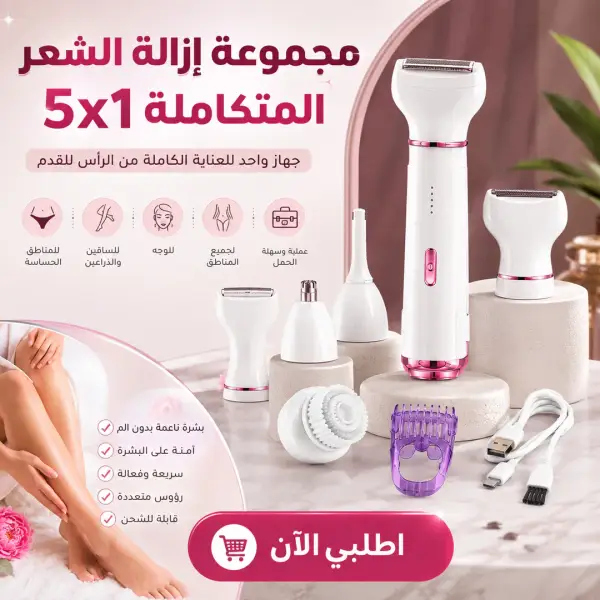 مجموعة إزالة الشعر المتكاملة 5x1