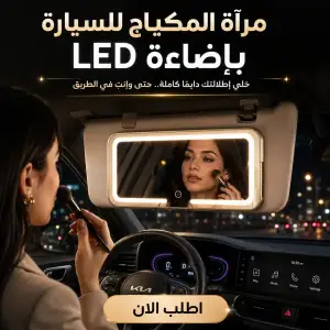 مرآة المكياج للسيارة بإضاءة led