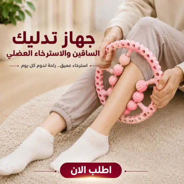 جهاز تدليك الساقين والاسترخاء العضلي