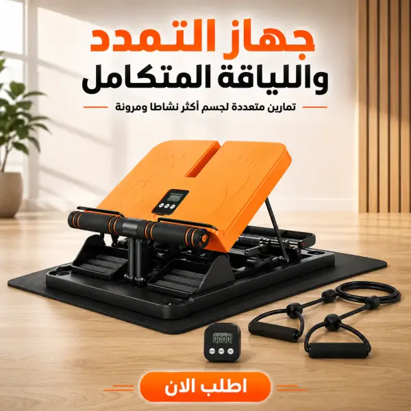 جهاز التمدد واللياقة المتكامل