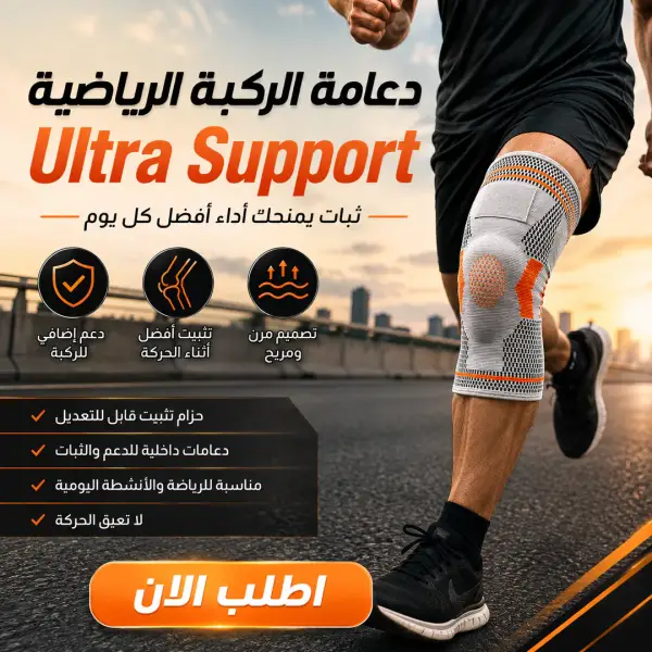 دعامة الركبة الرياضية ultra support